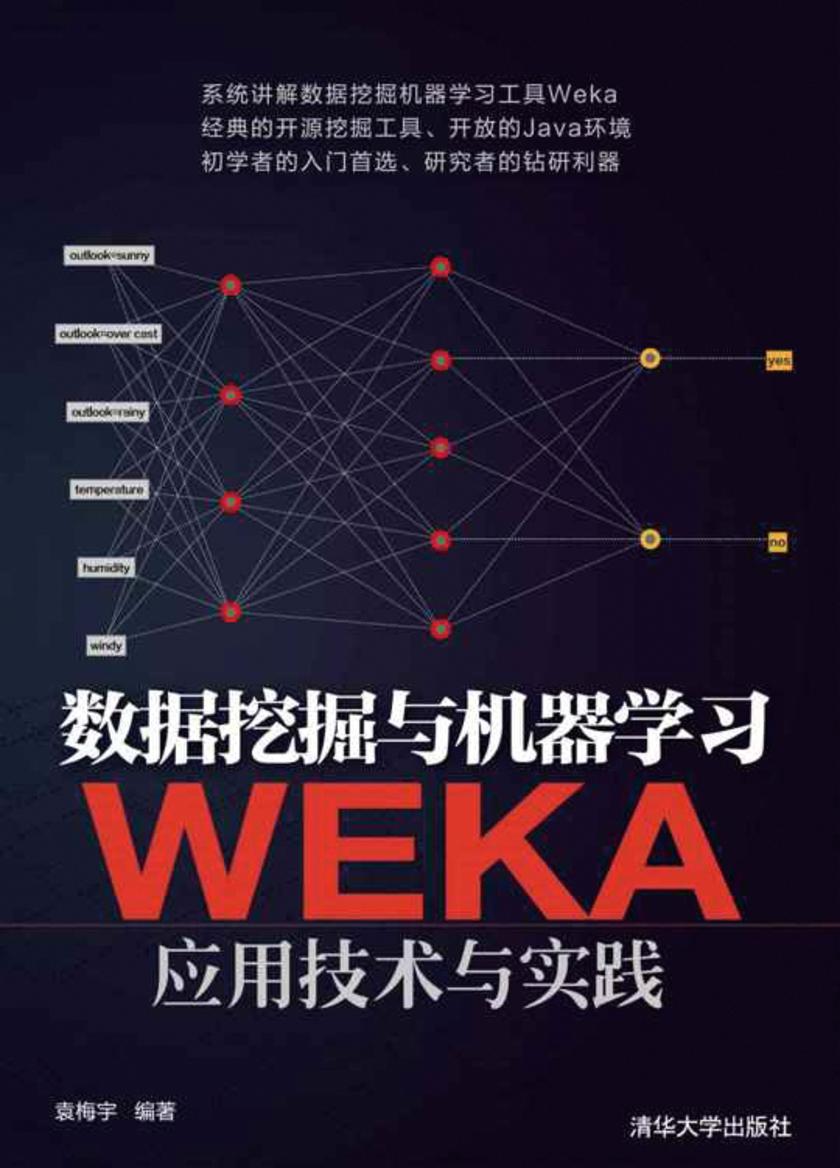 数据挖掘与机器学习——WEKA应用技术与实践
