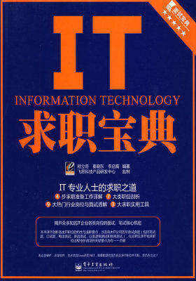 IT求职宝典(试读本)