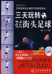 超炫玩主系列--三天玩转花式街头足球(附VCD)(试读本)