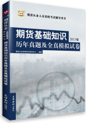华图2013期货从业人员资格考试辅导用书期货基础知识历年真题及全真模拟试卷(试读本)