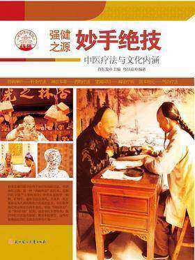 妙手绝技:中医疗法与文化内涵
