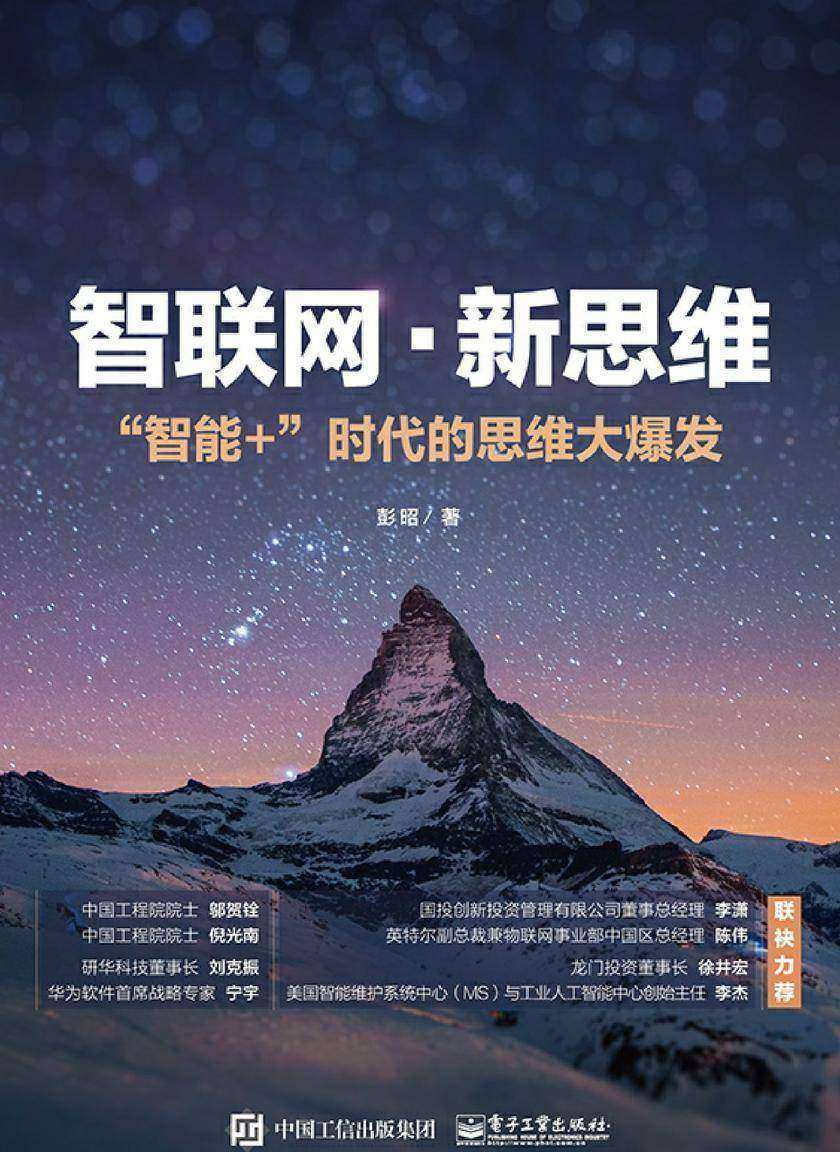 智联网 ?新思维 :”智能+”时代的思维大爆发