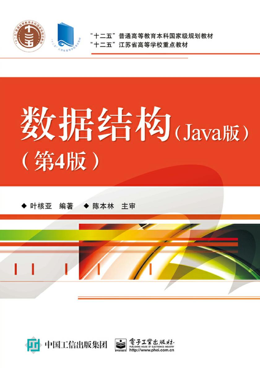 数据结构(Java版)(第4版)