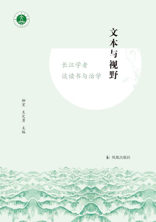文本与视野:长江学者谈读书与治学