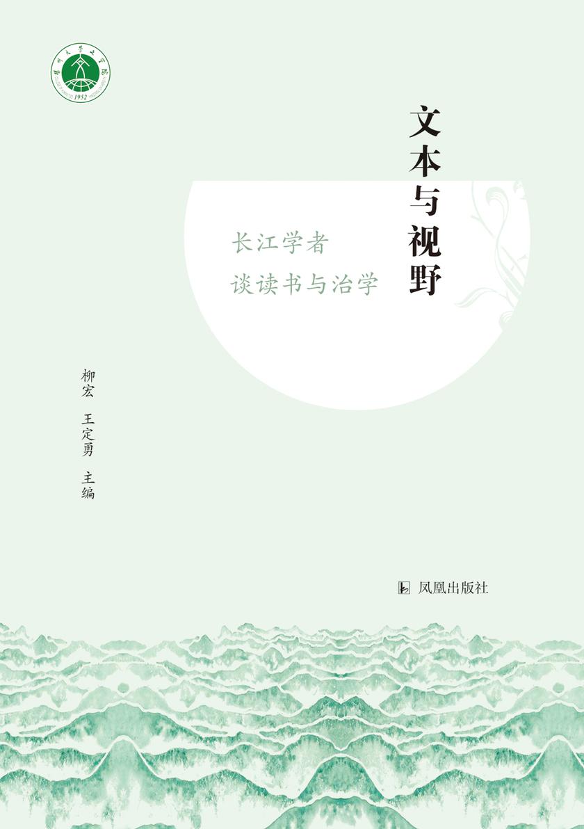 文本与视野:长江学者谈读书与治学