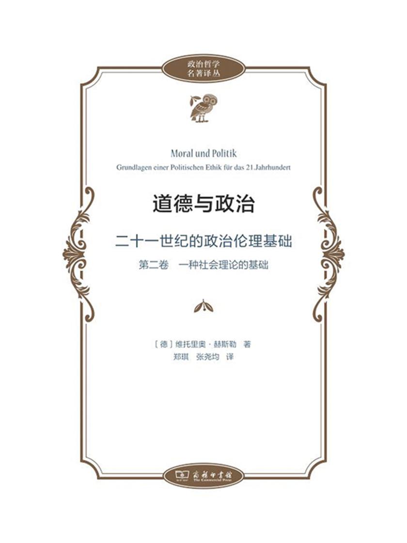 道德与政治:二十一世纪的政治伦理基础 第二卷 一种社会理论的基础