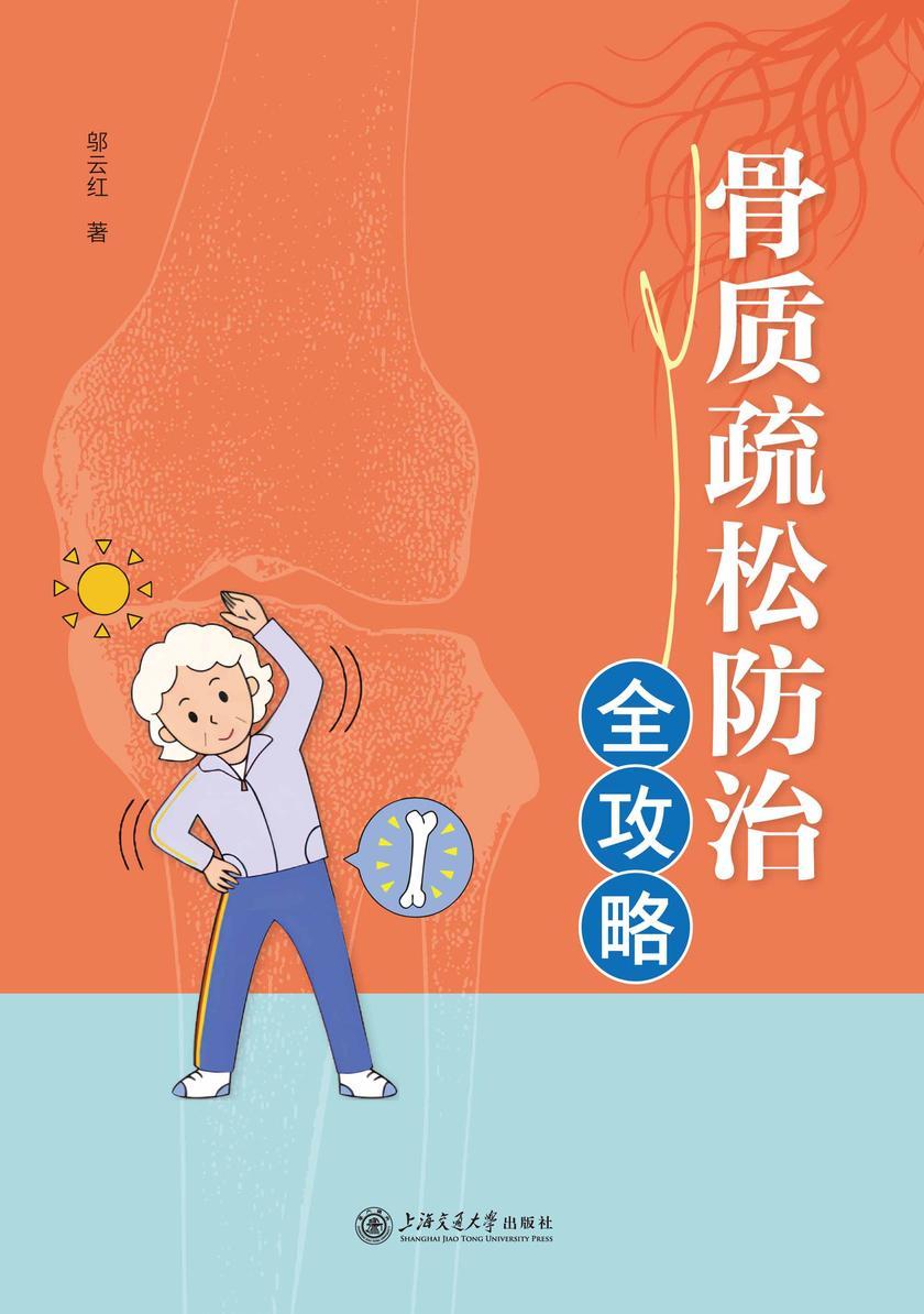 骨质疏松防治全攻略