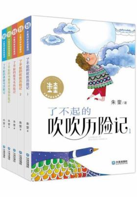 大童话家朱奎童话：了不起的历险记系列（套装共5册）