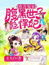 欢喜冤家：腹黑世子彪悍妃