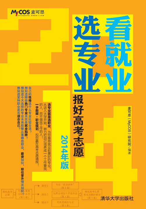 看就业 选专业：报好高考志愿(2014年版)
