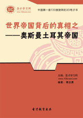 [3D电子书]圣才学习网·世界帝国背后的真相之——奥斯曼土耳其帝国(仅适用PC阅读)