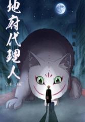 地府代理人(141-166)