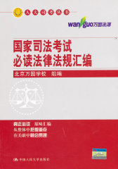 国家司法考试法律法规汇编（人大司考丛书）(试读本)