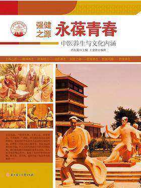 永葆青春：中医养生与文化内涵