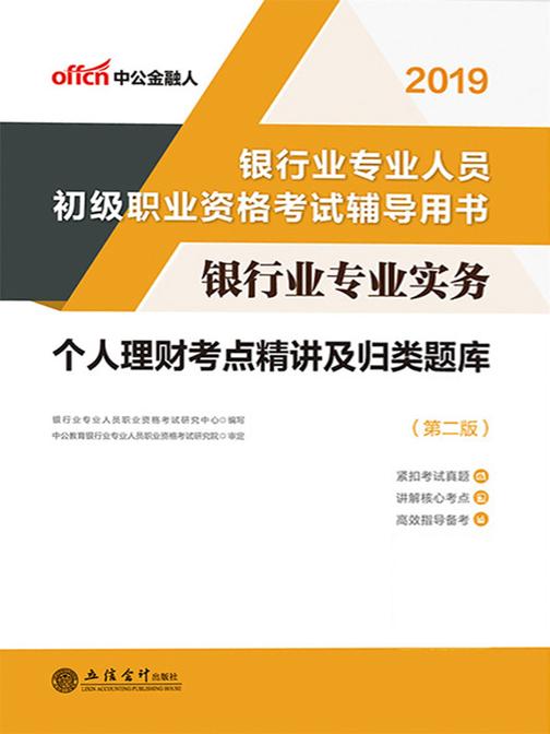 中公2019银行业专业实务个人理财考点精讲及归类题库