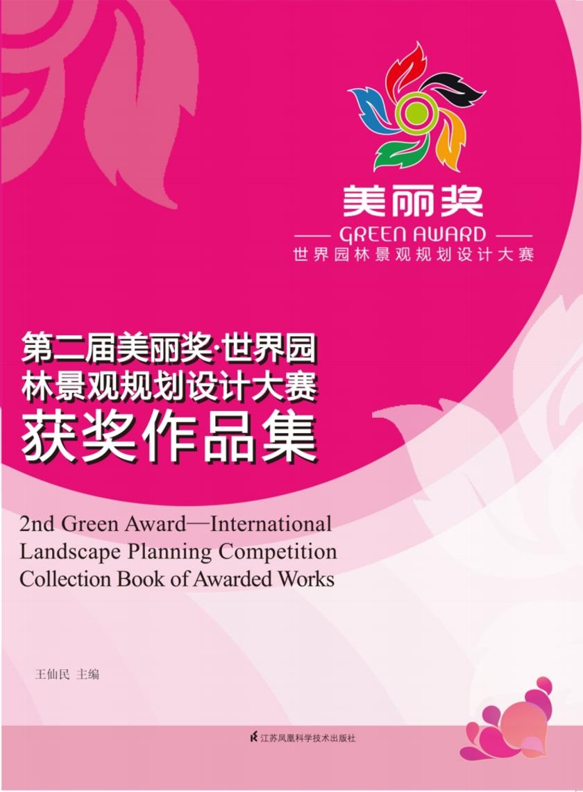 第二届美丽奖?世界园林景观规划设计大赛获奖作品集
