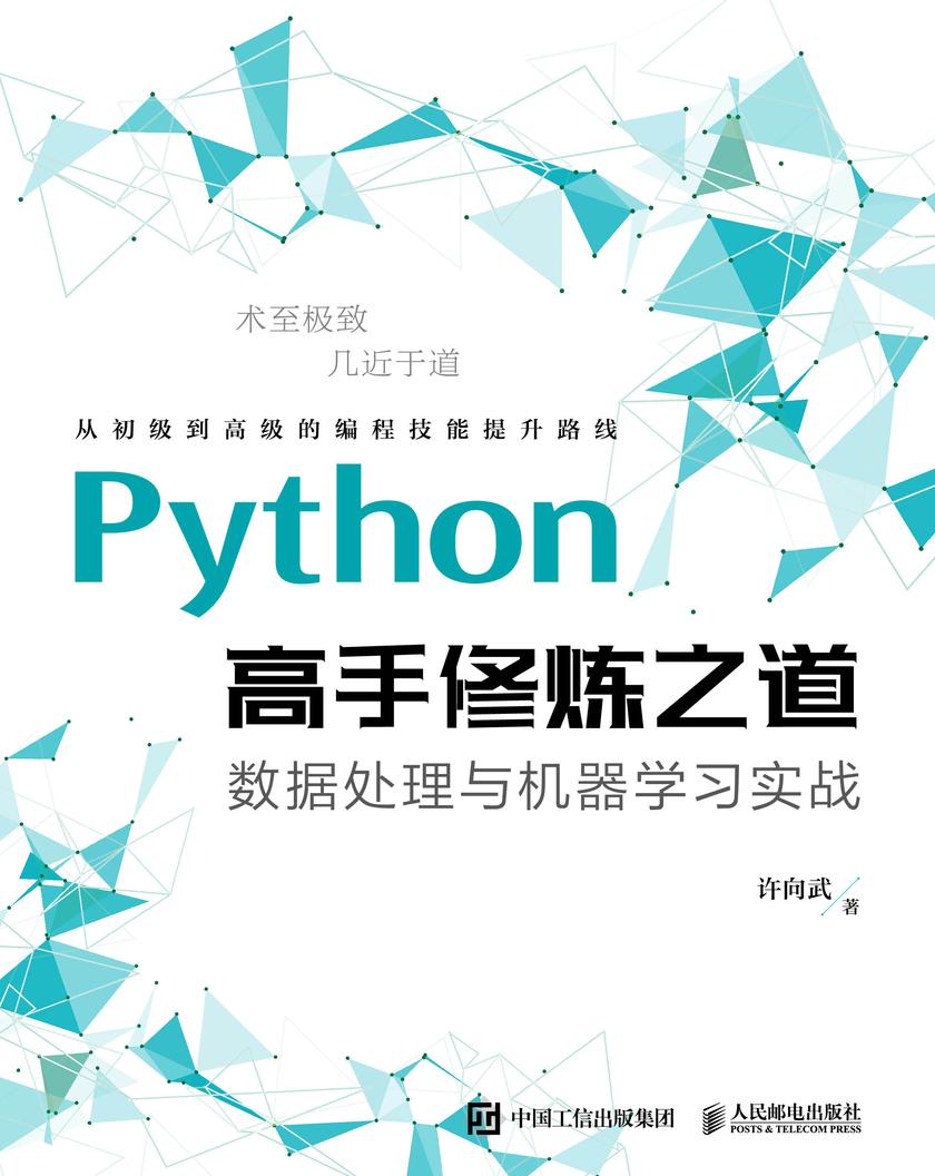 Python高手修炼之道:数据处理与机器学习实战
