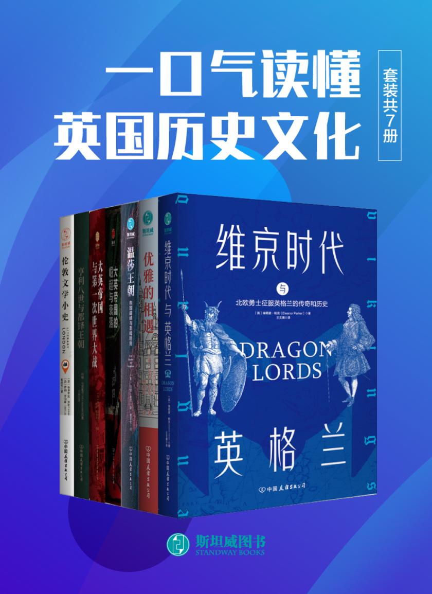 一口气读懂英国历史文化(套装共7册)