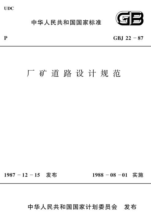GBJ 22-87厂矿道路设计规范