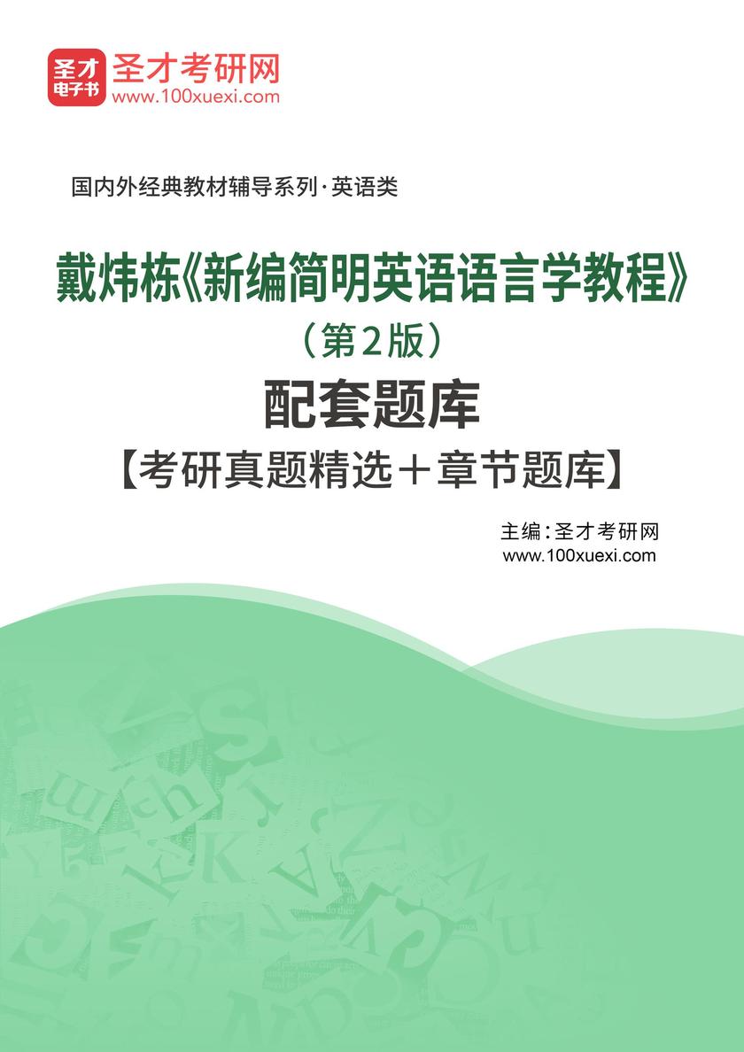 戴炜栋《新编简明英语语言学教程》(第2版)配套题库【考研真题精选+章节题库】
