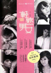 轻熟男女——三十岁那天遇见你