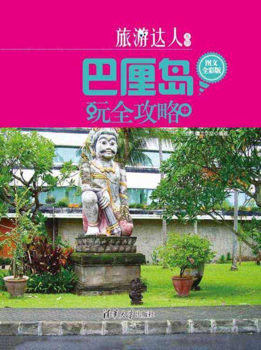 巴厘岛玩全攻略(图文全彩版)