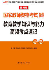 中公版·2016国家教师资格考试专用教材：教育教学知识与能力高频考点速记·小学