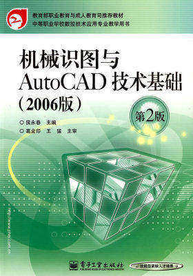 机械识图与AutoCAD技术基础(2006版)(第2版)(试读本)