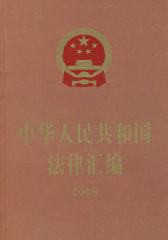 中华人民共和国法律汇编2008(试读本)