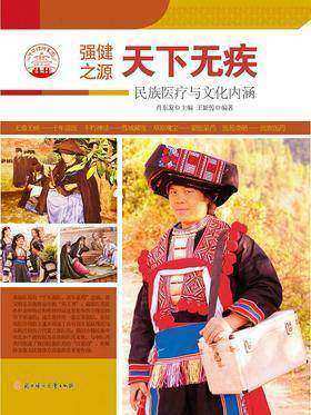 天下无疾:民族医疗与文化内涵