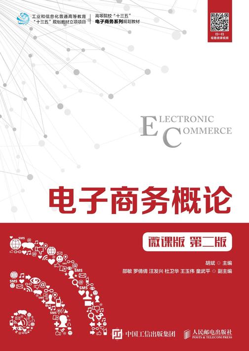 电子商务概论(微课版 第二版)