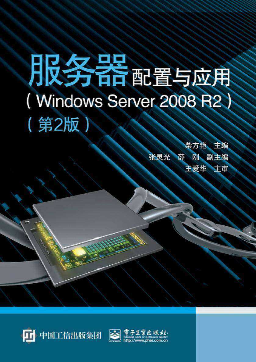 服务器配置与应用(Windows Server 2008 R2)(第2版)