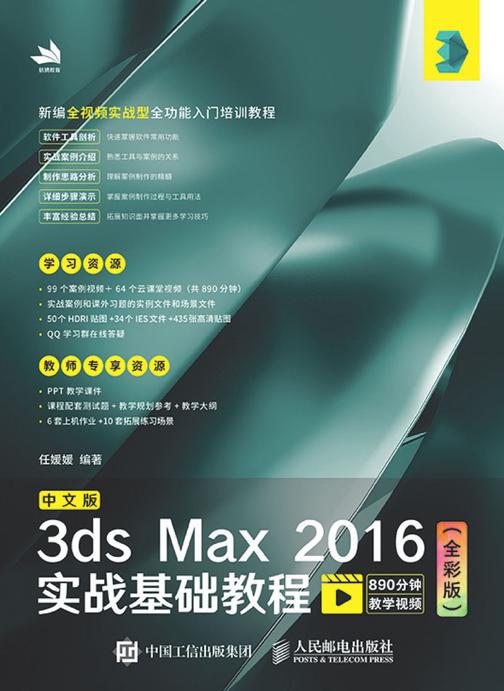 中文版3ds Max 2016实战基础教程(全彩版)