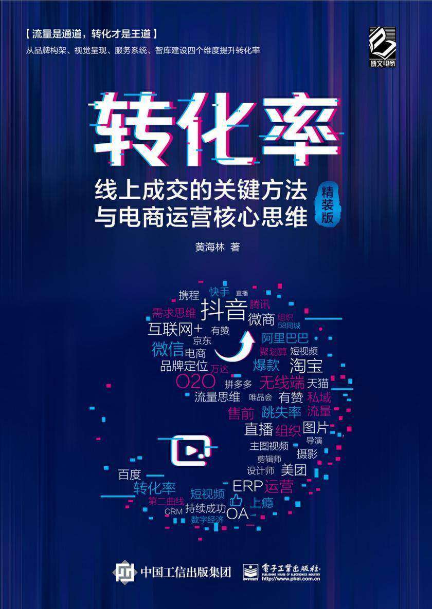 转化率：线上成交的关键方法与电商运营核心思维(精装版)