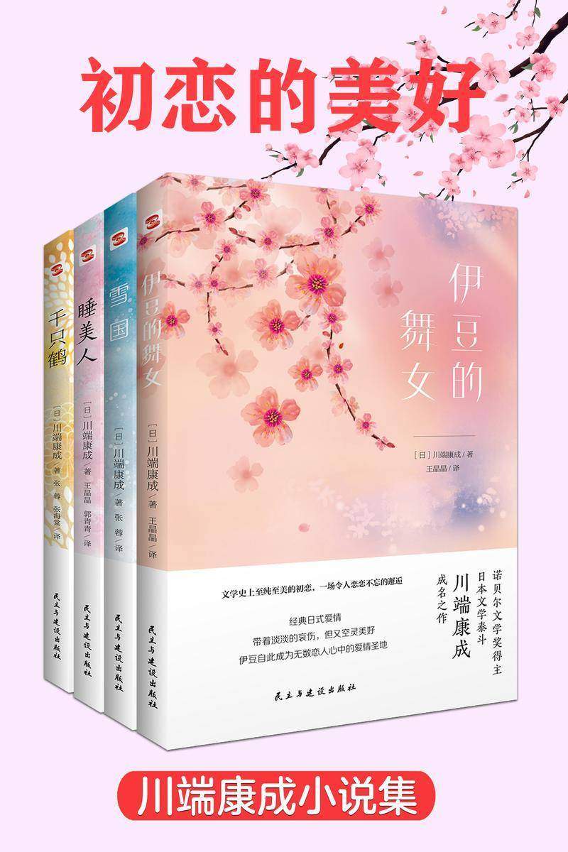 美好的初恋-川端康成小说集