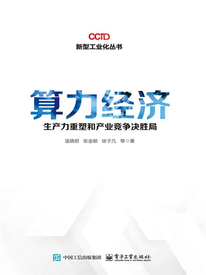 算力经济:生产力重塑和产业竞争决胜局