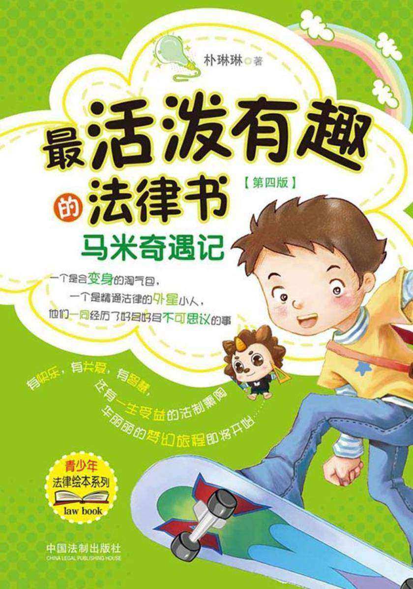 *活泼有趣的法律书:马米奇遇记(第四版)