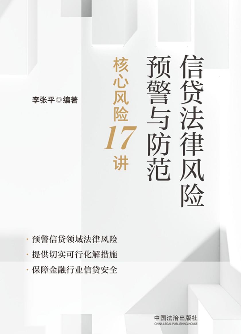 信贷法律风险预警与防范:核心风险17讲