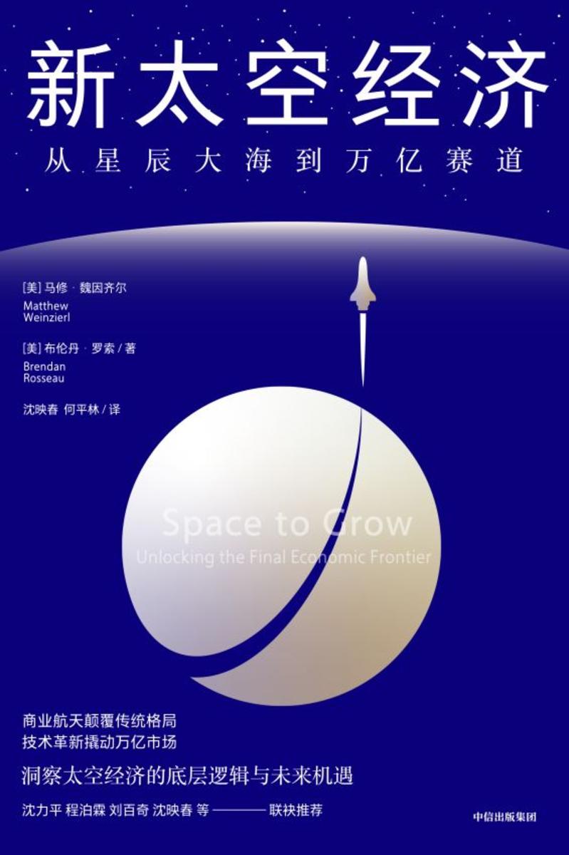 新太空经济