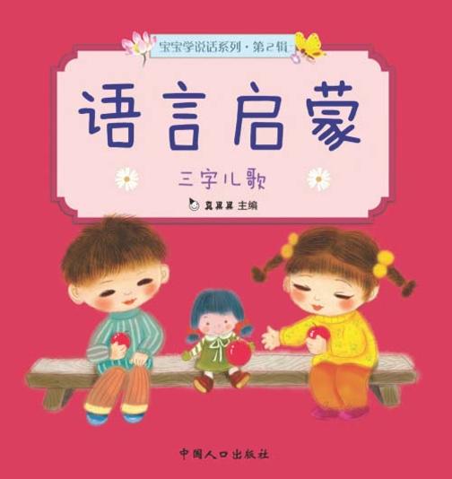 语言启蒙.三字儿歌