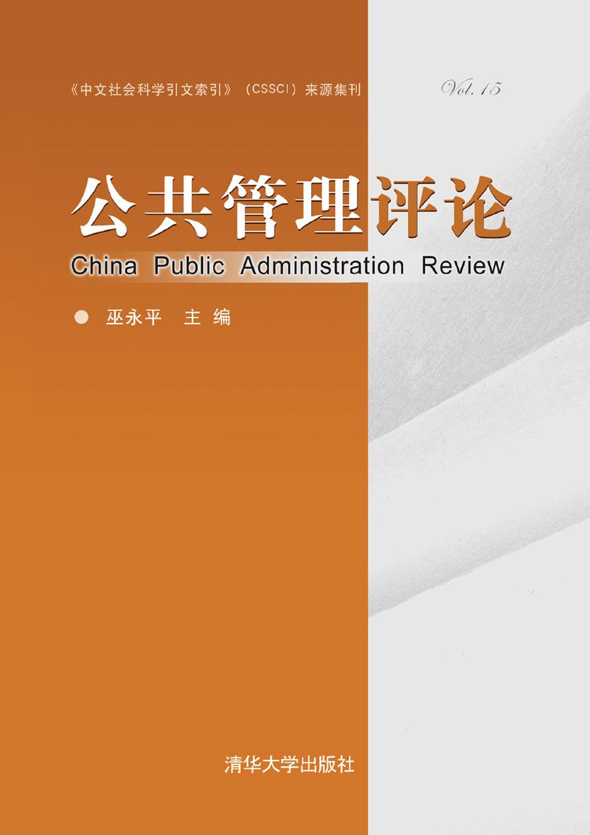 公共管理评论(第十五卷)