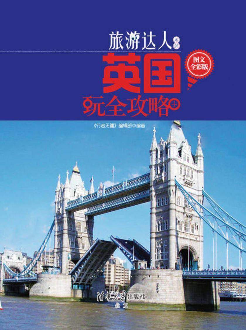 英国玩全攻略(图文全彩版)