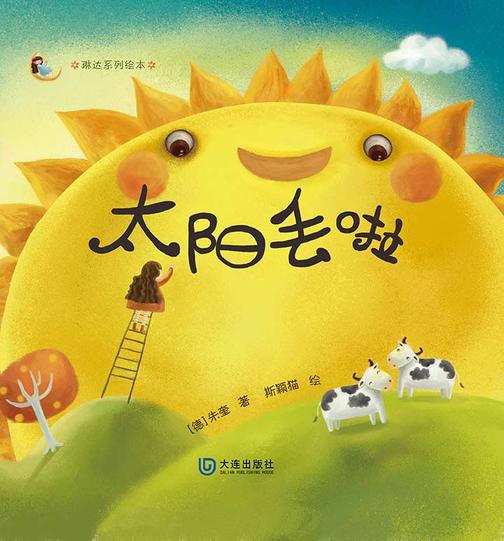 琳达系列绘本：太阳丢啦