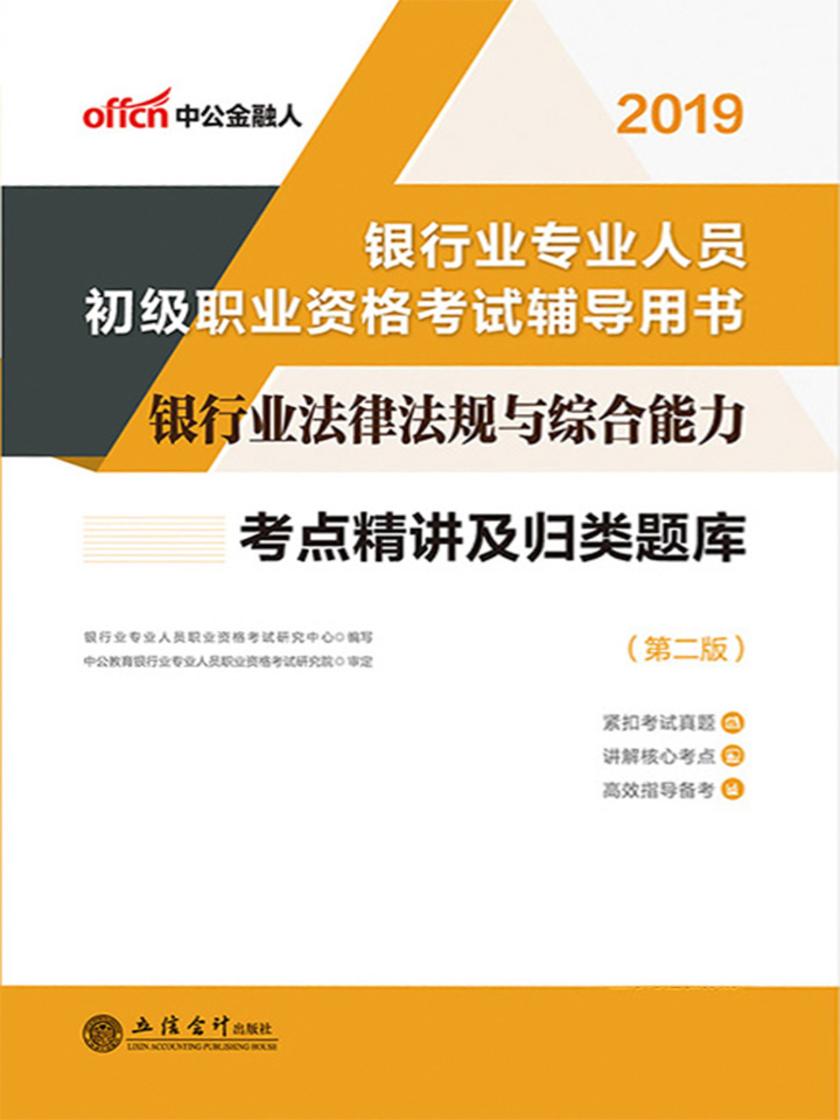 中公2019银行业法律法规与综合能力考点精讲及归类题库