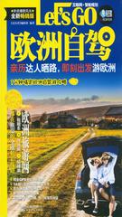 欧洲自驾Let's Go