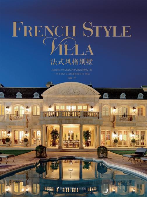 法式风格别墅