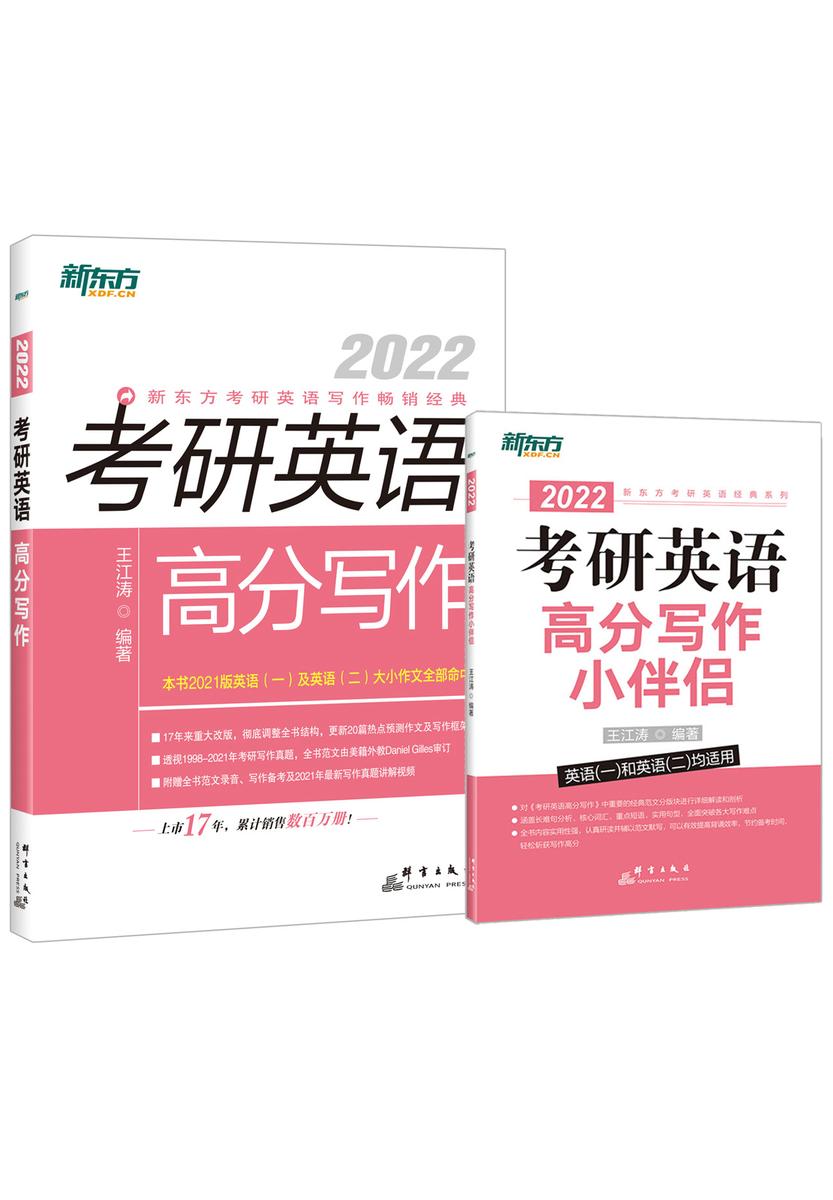 (22)考研英语高分写作+小伴侣