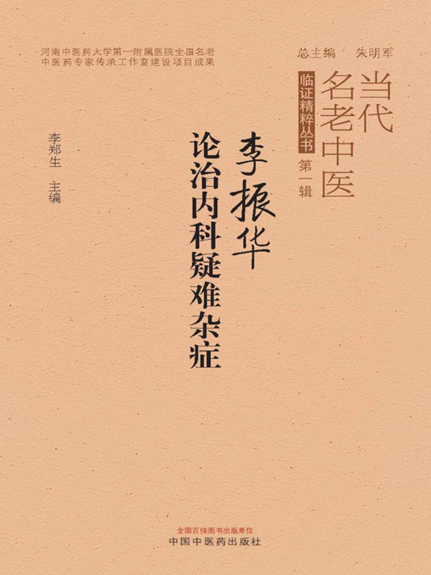 李振华论治内科疑难杂症