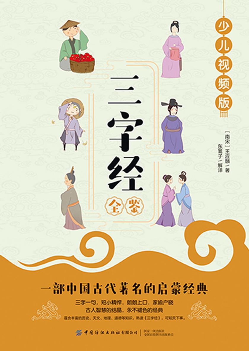 三字经全鉴(少儿视频版)