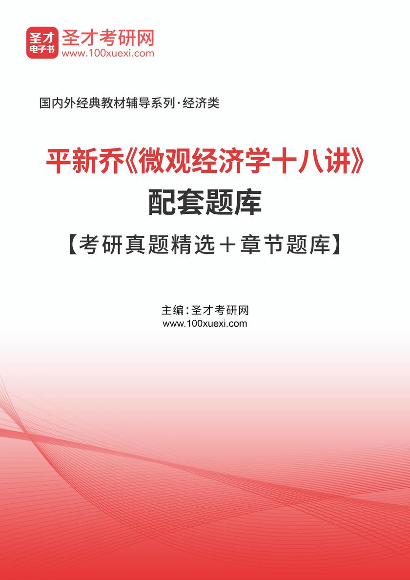 平新乔《微观经济学十八讲》配套题库【考研真题精选+章节题库】